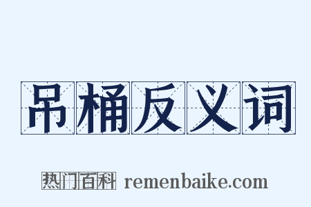 吊桶反义词是什么意思的图片